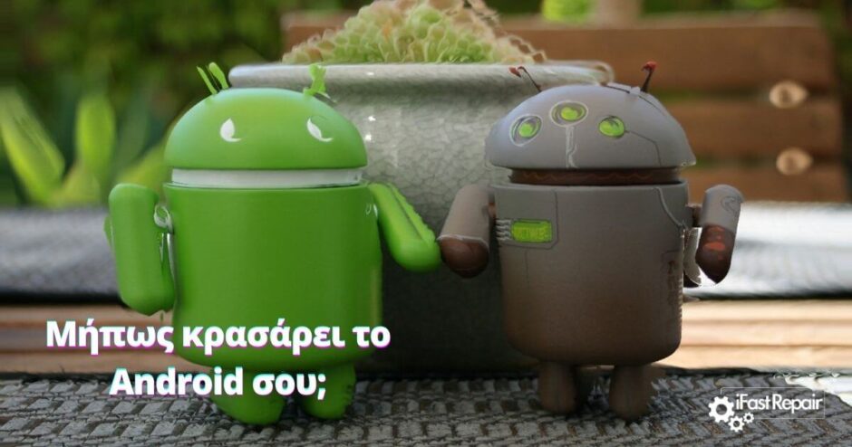 Μήπως κρασάρει το Android σου ξαφνικά; Δες τη λύση!