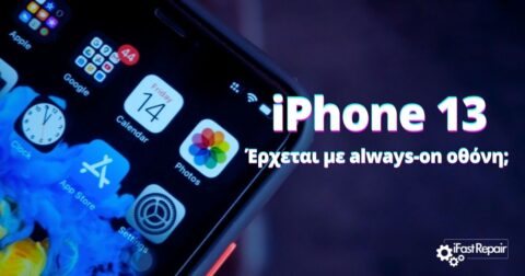 iPhone 13: Έρχεται με always-on οθόνη;