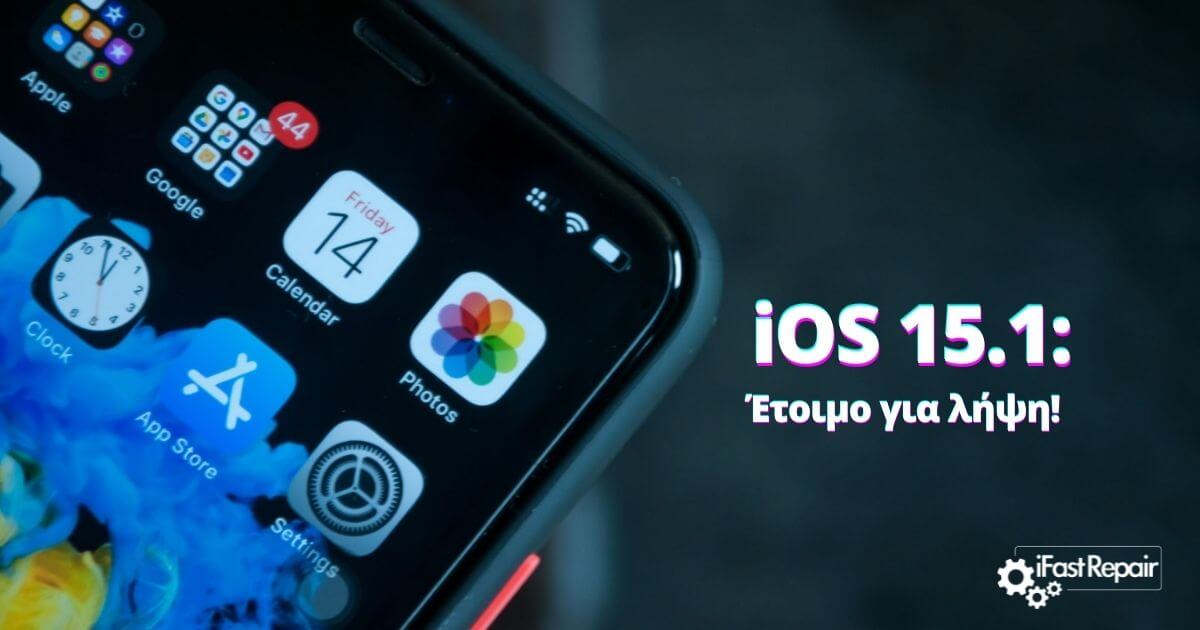 iOS 15.1: Κυκλοφόρησε με διορθώσεις & ΝΕΑ χαρακτηριστικά! (ΒΙΝΤΕΟ)