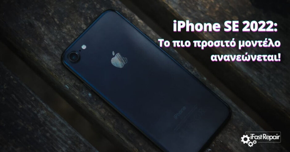 iPhone SE 2022: Το πιο προσιτό iPhone ανανεώνεται!