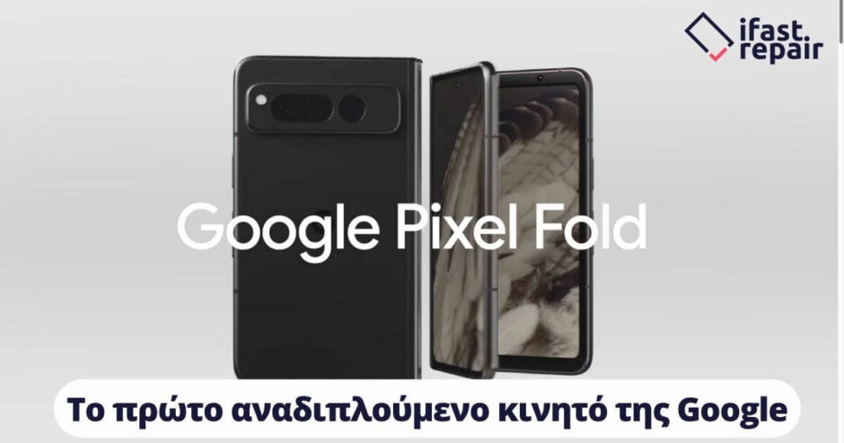 Pixel Fold: Αυτό είναι το πρώτο αναδιπλούμενο τηλέφωνο της Google (ΒΙΝΤΕΟ)